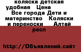 коляска детская удобная › Цена ­ 3 000 - Все города Дети и материнство » Коляски и переноски   . Алтай респ.